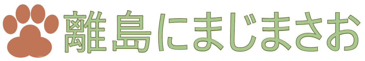 離島にまじまさお